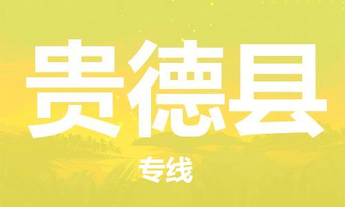中山到贵德县物流专线公司,中山到贵德县危险品承运危险品车源充足