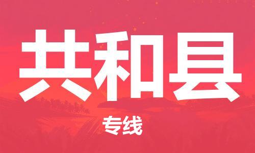东源县到共和县物流|东源县到共和县专线|放心托 东源县到共和县物流|东源县到共和县专线|放心托