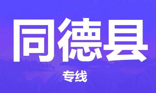 东源县到同德县物流公司|东源县到同德县专线|红酒托 东源县到同德县物流公司|东源县到同德县专线|红酒托
