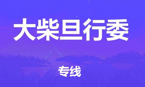 中山到大柴旦行委物流专线公司,中山到大柴旦行委危险品承运危险品车源充足
