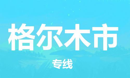 东源县到格尔木市物流公司|东源县到格尔木市专线-专人监 东源县到格尔木市物流公司|东源县到格尔木市专线-专人监