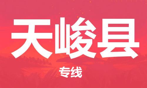 东源县到天峻县物流专线-最佳货运物流服务品牌东源县至天峻县货运 东源县到天峻县物流专线-最佳货运物流服务品牌东源县至天峻县货运