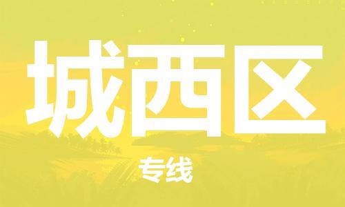 东源县到城西区物流公司-东源县到城西区专线-欢迎来电 东源县到城西区物流公司-东源县到城西区专线-欢迎来电