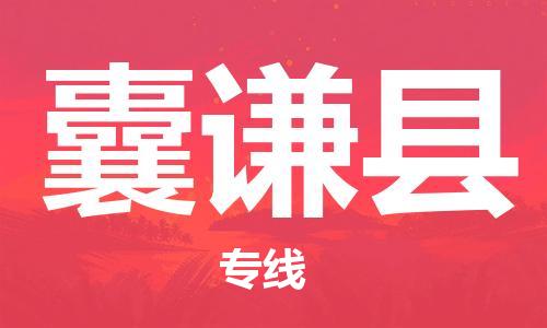 东源县到囊谦县物流专线-高品质服务东源县至囊谦县货运 东源县到囊谦县物流专线-高品质服务东源县至囊谦县货运