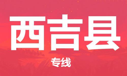 东源县到西吉县物流专线-东源县至西吉县专线-高品质、高效率、高性价比 东源县到西吉县物流专线-东源县至西吉县专线-高品质、高效率、高性价比