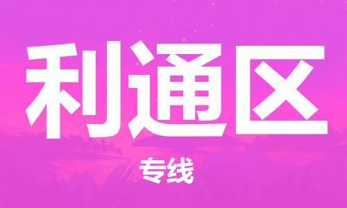 东源县到利通区物流公司-东源县至利通区专线的专业物流运输公司 东源县到利通区物流公司-东源县至利通区专线的专业物流运输公司