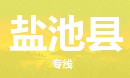 东源县到盐池县物流专线-东源县到盐池县货运-零担物流 东源县到盐池县物流专线-东源县到盐池县货运-零担物流