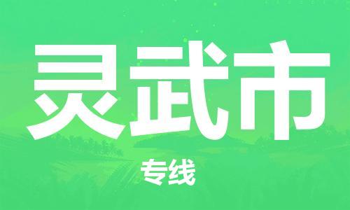 中山到灵武市物流专线公司,中山到灵武市危险品承运危险品车源充足