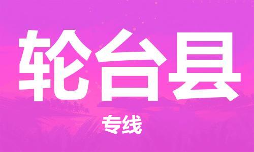 东源县到轮台县物流公司|东源县到轮台县专线-完美之选 东源县到轮台县物流公司|东源县到轮台县专线-完美之选