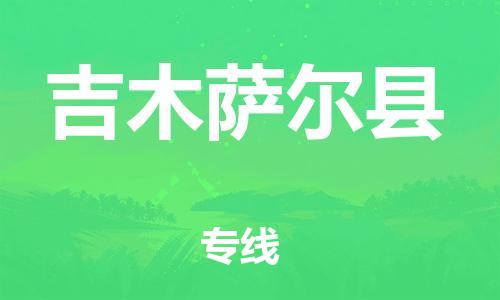 中山到吉木萨尔县物流专线公司,中山到吉木萨尔县危险品承运危险品车源充足