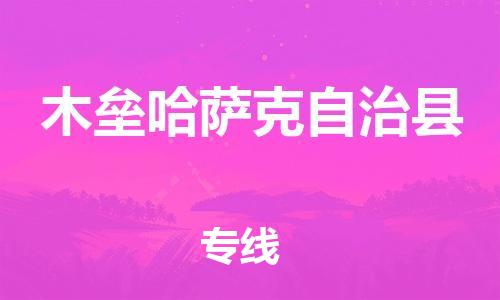 中山到木垒县物流专线公司,中山到木垒县危险品承运危险品车源充足