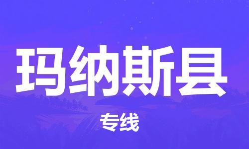 东源县到玛纳斯县物流|东源县到玛纳斯县专线|欢迎致电 东源县到玛纳斯县物流|东源县到玛纳斯县专线|欢迎致电