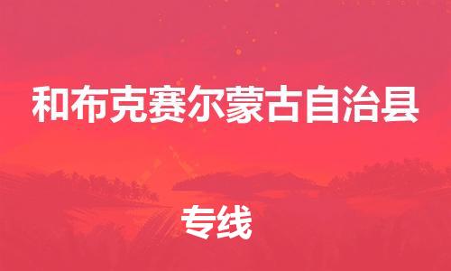 东源县到和布克赛尔蒙古自治县物流公司-运输的专家东源县至和布克赛尔蒙古自治县专线 东源县到和布克赛尔蒙古自治县物流公司-运输的专家东源县至和布克赛尔蒙古自治县专线