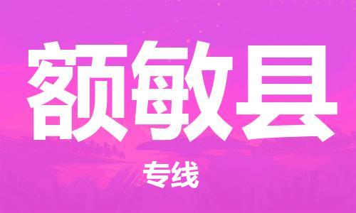 东源县到额敏县物流公司-东源县到额敏县专线创新服务 东源县到额敏县物流公司-东源县到额敏县专线创新服务
