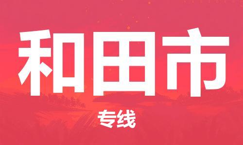 东源县到和田市物流专线|和田市到东源县货运|安全实惠 东源县到和田市物流专线|和田市到东源县货运|安全实惠