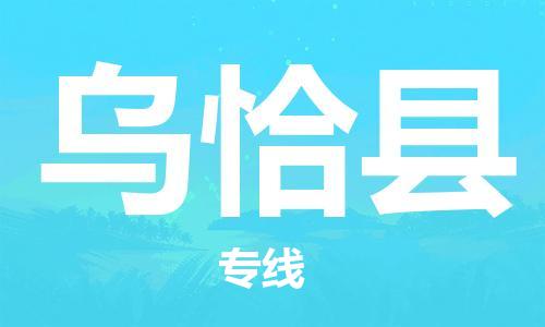 东源县到乌恰县物流专线-快速、准时、安全东源县至乌恰县货运 东源县到乌恰县物流专线-快速、准时、安全东源县至乌恰县货运