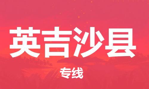 东源县到英吉沙县物流专线-东源县至英吉沙县货运资源丰富搬家物流专线 东源县到英吉沙县物流专线-东源县至英吉沙县货运资源丰富搬家物流专线