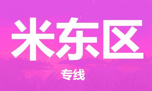 东源县到米东区物流公司-东源县至米东区专线-每天精准配送,贴心服务 东源县到米东区物流公司-东源县至米东区专线-每天精准配送,贴心服务