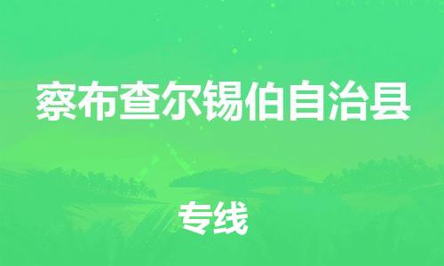 东源县到察布查尔锡伯自治县物流公司-东源县到察布查尔锡伯自治县专线货 东源县到察布查尔锡伯自治县物流公司-东源县到察布查尔锡伯自治县专线货