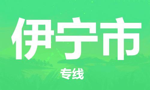 东源县到伊宁市物流公司-东源县到伊宁市专线-整车运输 东源县到伊宁市物流公司-东源县到伊宁市专线-整车运输
