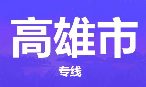 中山到高雄市物流专线公司,中山到高雄市危险品承运危险品车源充足
