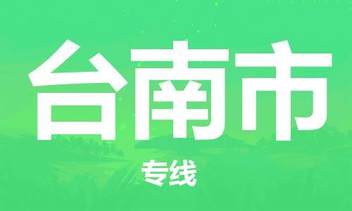 中山到台南市物流专线公司,中山到台南市危险品承运危险品车源充足