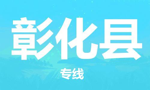 中山到彰化县物流专线公司,中山到彰化县危险品承运危险品车源充足