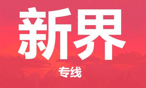 东源县到新界物流专线|东源县到新界货运完美之选 东源县到新界物流专线|东源县到新界货运完美之选