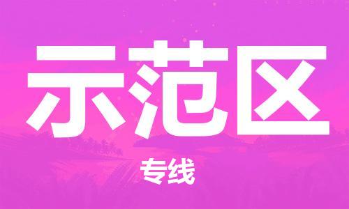 中山到示范区物流专线公司,中山到示范区危险品承运危险品车源充足