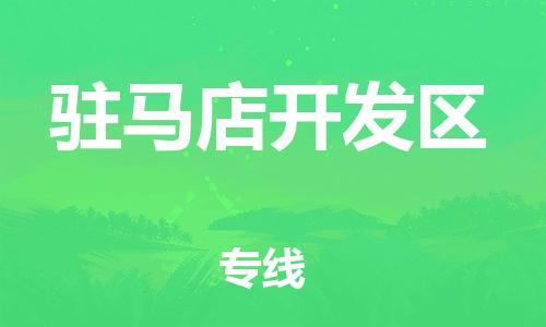 中山到驻马店开发区物流专线公司,中山到驻马店开发区危险品承运危险品车源充足