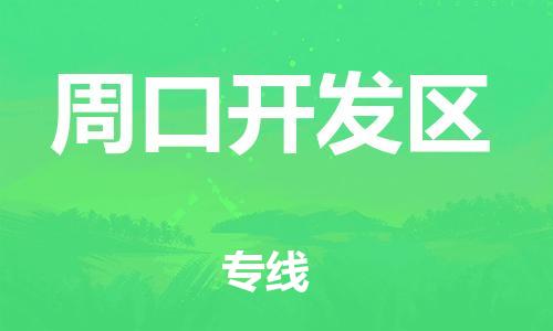 中山到周口开发区物流专线公司,中山到周口开发区危险品承运危险品车源充足