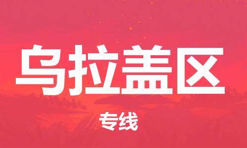 中山到乌拉盖区物流专线公司,中山到乌拉盖区危险品承运危险品车源充足