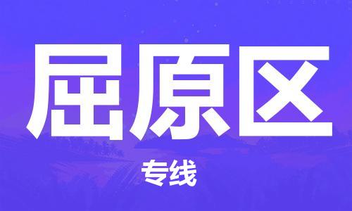 中山到屈原区物流专线公司,中山到屈原区危险品承运危险品车源充足